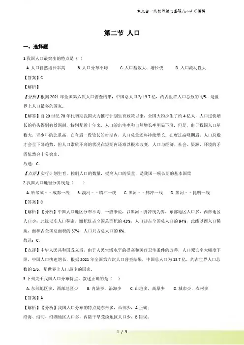 人教版八年级上册地理第一章从世界看中国 第二节 人口 同步测试题(解析版)