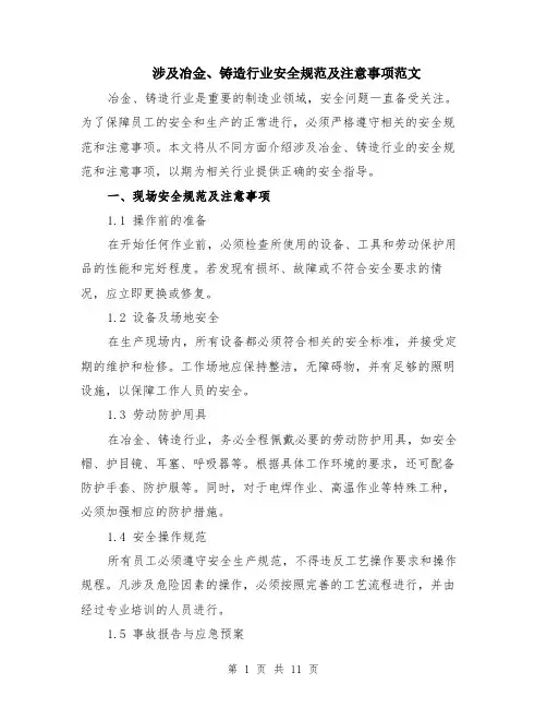 涉及冶金、铸造行业安全规范及注意事项范文（4篇）