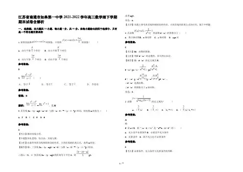 江苏省南通市如皋第一中学2021-2022学年高三数学理下学期期末试卷含解析