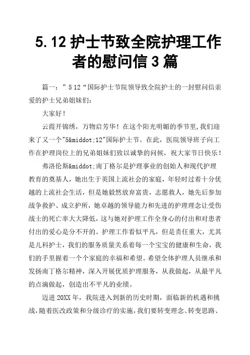 5.12护士节致全院护理工作者的慰问信3篇