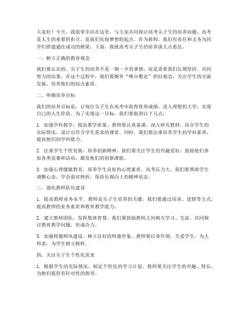 教师高考尖子生培养发言稿