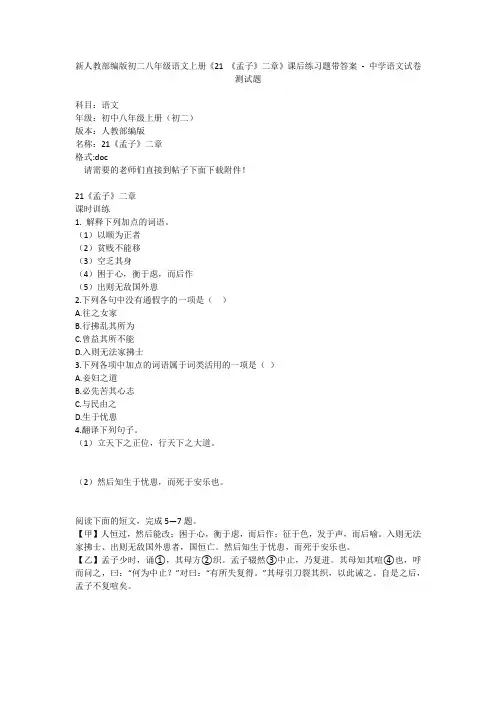 新人教部编版初二八年级语文上册《21 《孟子》二章》课后练习题带答案 - 中学语文试卷测试题1112