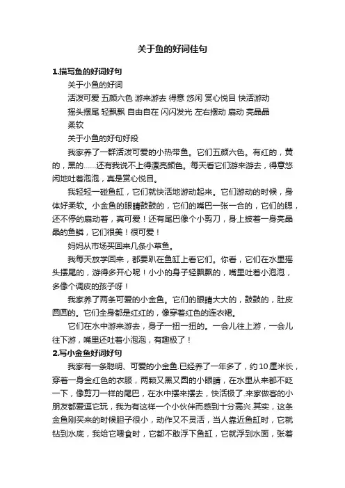 关于鱼的好词佳句