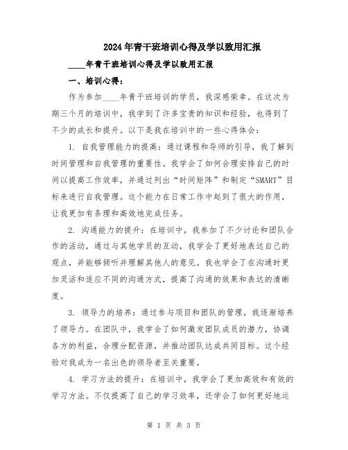 2024年青干班培训心得及学以致用汇报