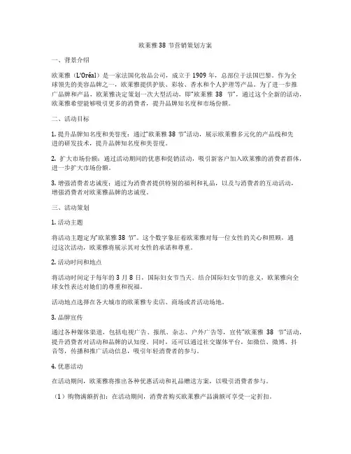 欧莱雅38节营销策划方案