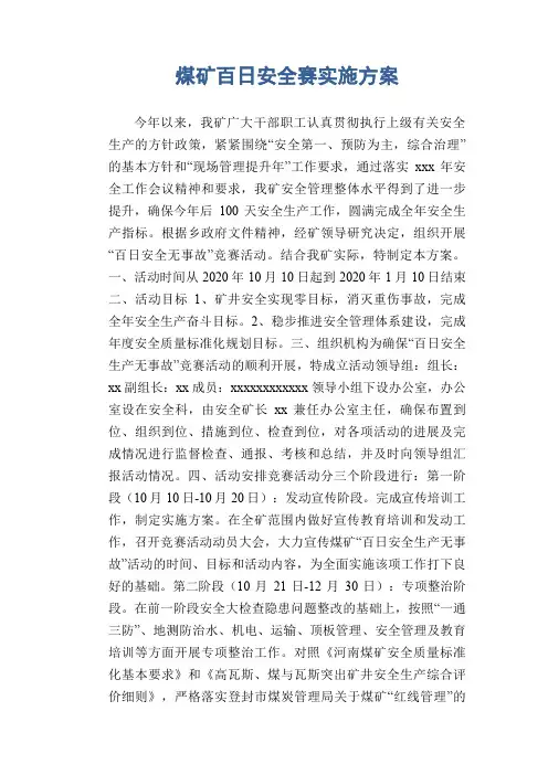 煤矿百日安全赛实施方案