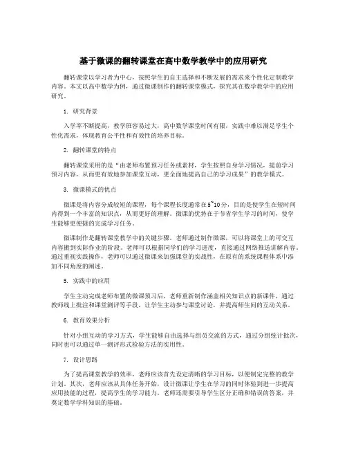 基于微课的翻转课堂在高中数学教学中的应用研究