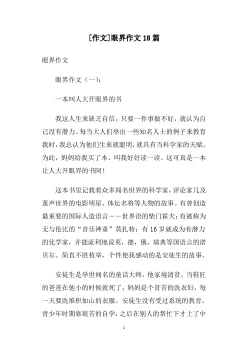 [作文]眼界作文18篇
