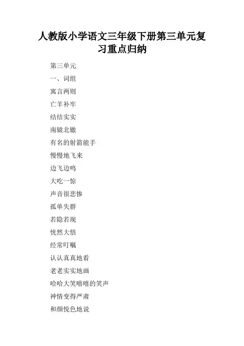 人教版小学语文三年级下册第三单元复习重点归纳