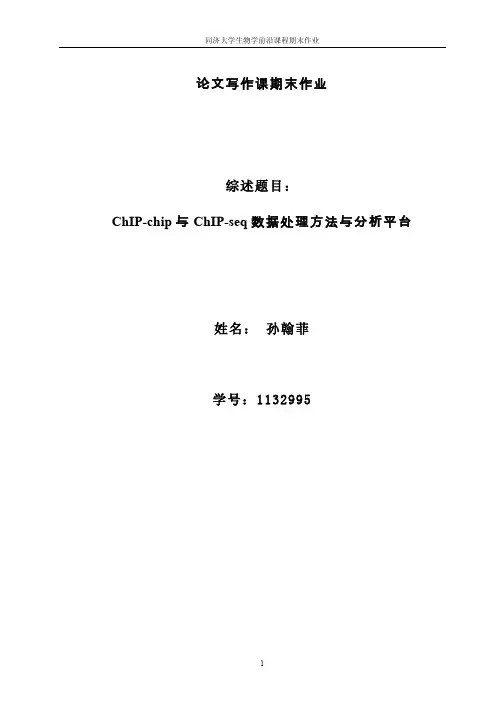 ChIP-chip 与 ChIP-seq 数据处理方法与分析平台