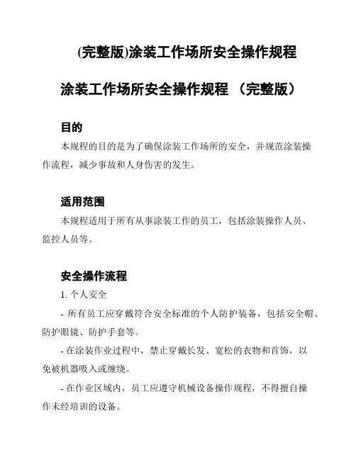 (完整版)涂装工作场所安全操作规程