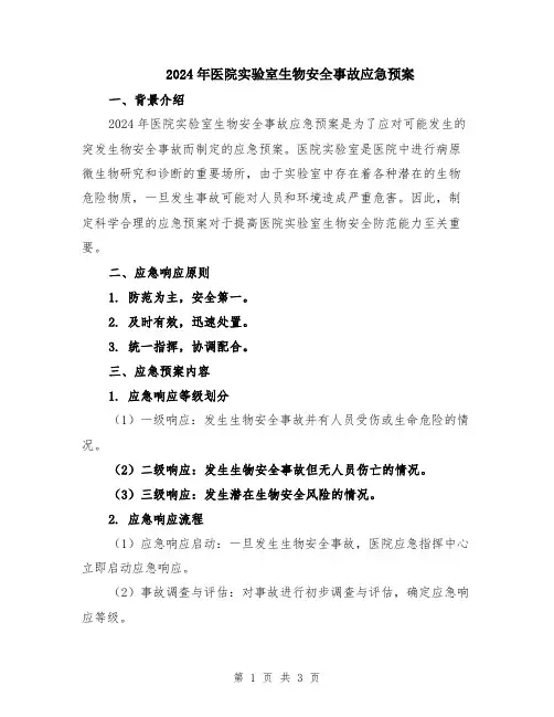 2024年医院实验室生物安全事故应急预案