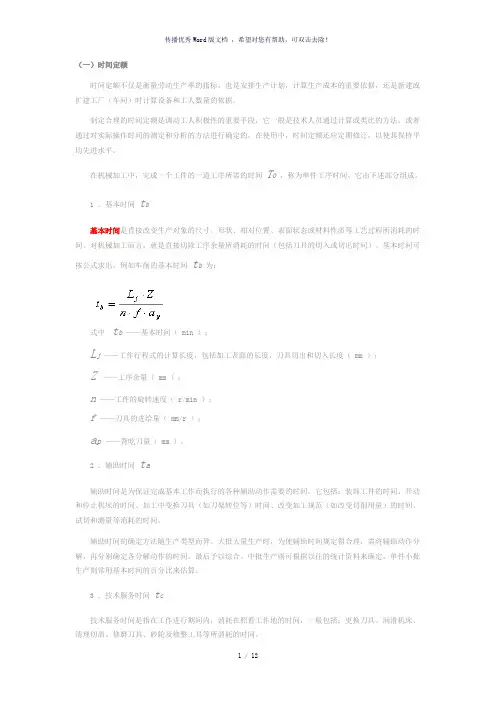 工时定额计算公式