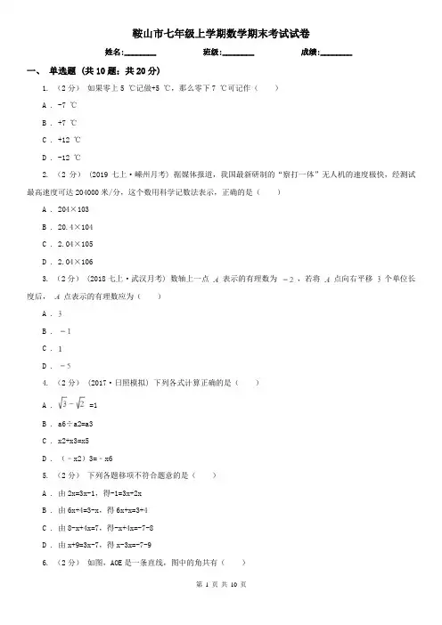 鞍山市七年级上学期数学期末考试试卷  