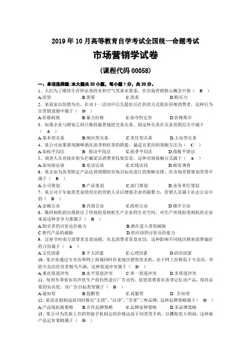 2019年10月自考00058市场营销学试题及答案