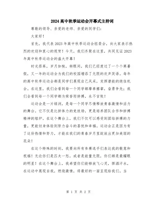 2024高中秋季运动会开幕式主持词