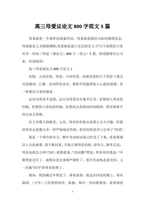 高三母爱议论文800字范文5篇
