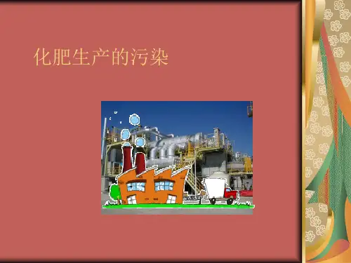化肥生产的污染与防治