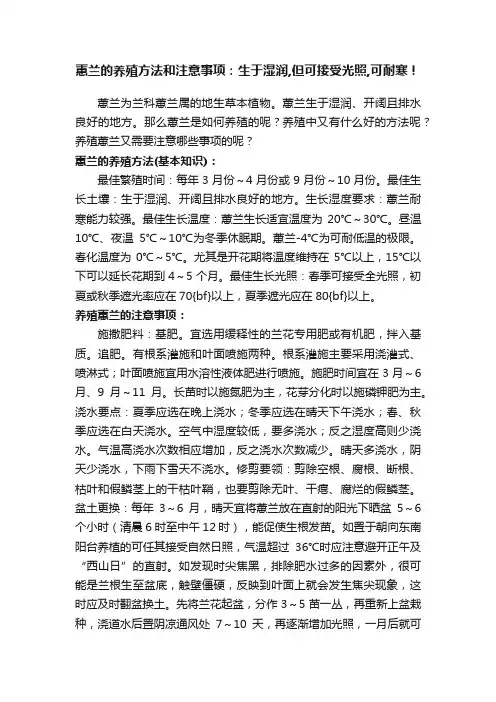 蕙兰的养殖方法和注意事项：生于湿润,但可接受光照,可耐寒！