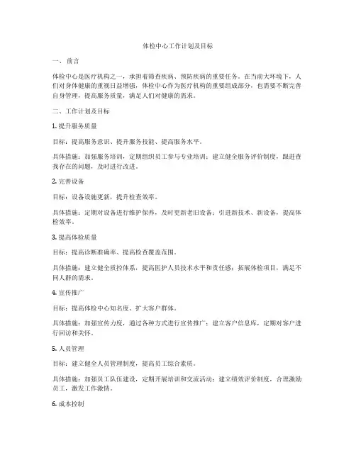 体检中心工作计划及目标