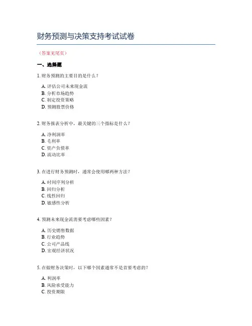 财务预测与决策支持考试试卷