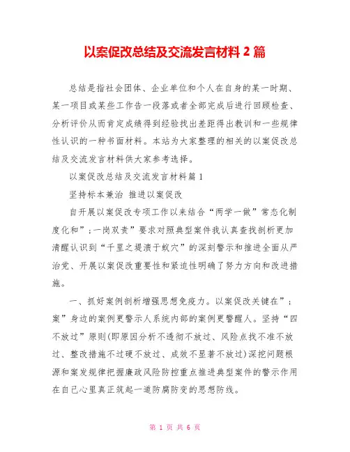 以案促改总结及交流发言材料2篇