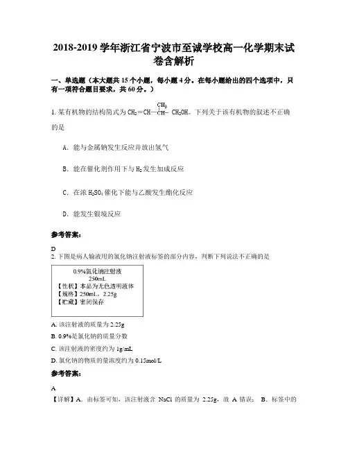 2018-2019学年浙江省宁波市至诚学校高一化学期末试卷含解析