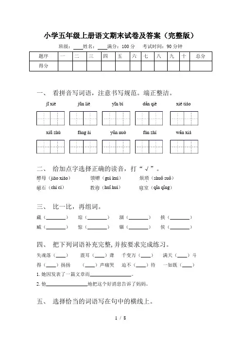 小学五年级上册语文期末试卷及答案(完整版)