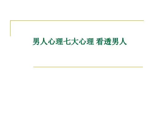 男人心理七大心理 看透男人