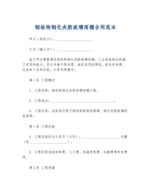 钢结构钢化夹胶玻璃雨棚合同范本
