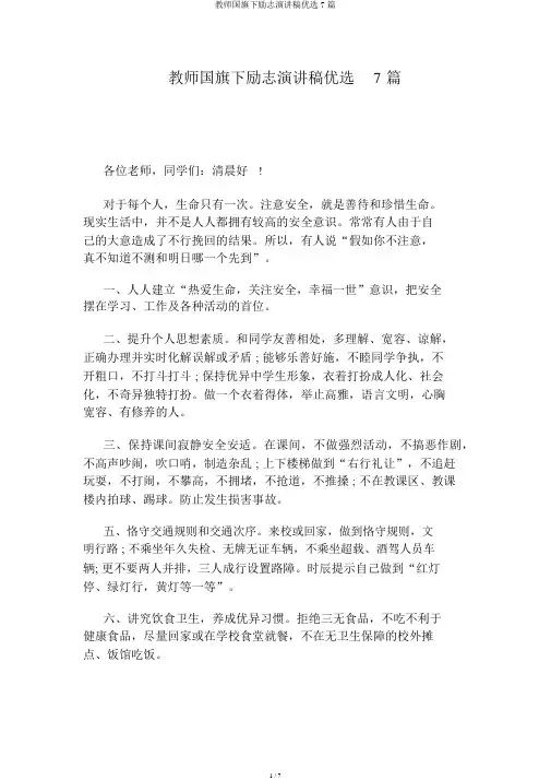 教师国旗下励志演讲稿精选7篇