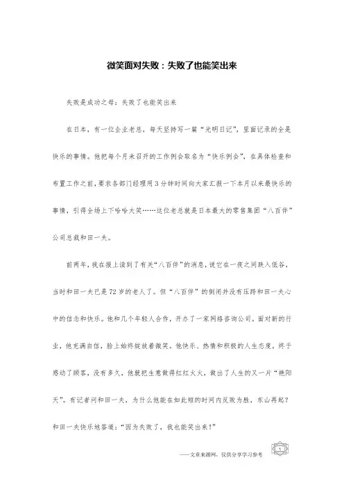 微笑面对失败：失败了也能笑出来