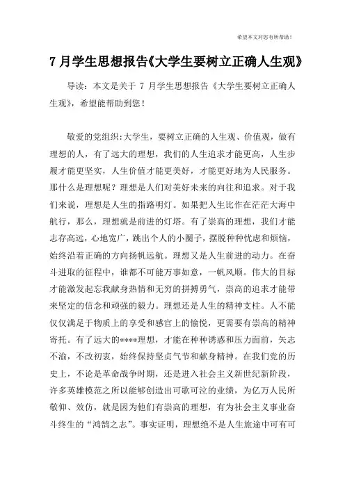 7月学生思想报告《大学生要树立正确人生观》