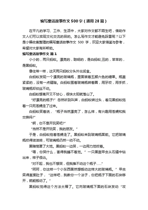 编写童话故事作文500字（通用28篇）