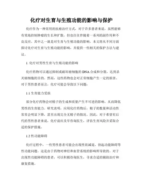 化疗对生育与生殖功能的影响与保护