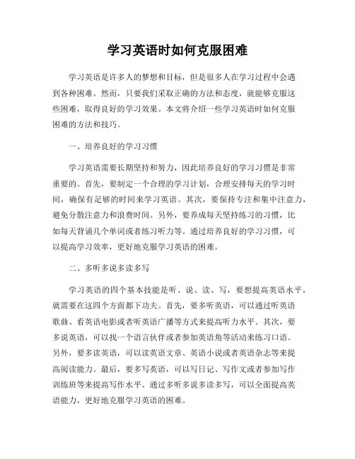 学习英语时如何克服困难