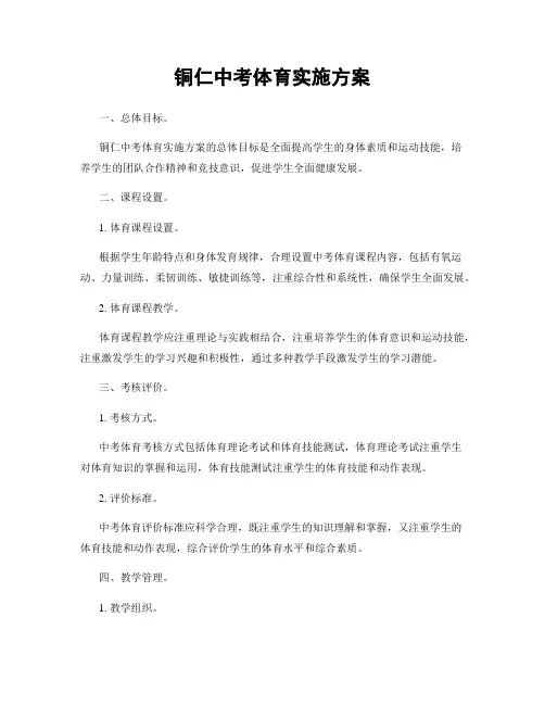 铜仁中考体育实施方案