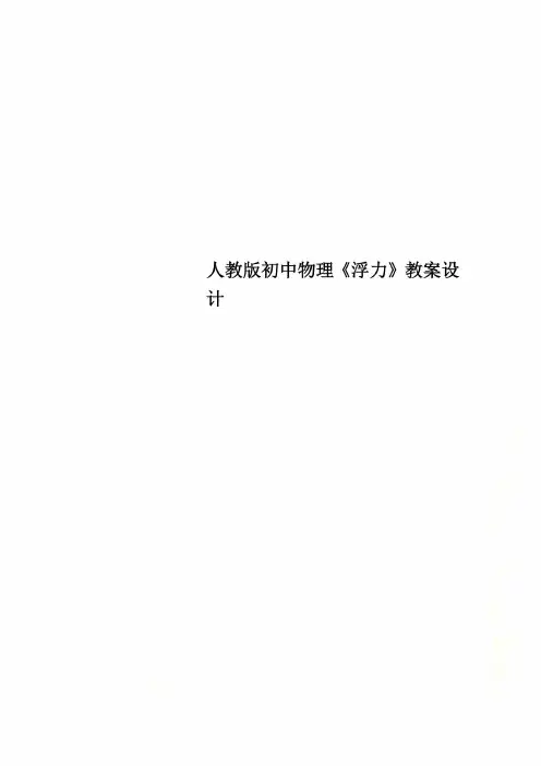 人教版初中物理《浮力》教案设计