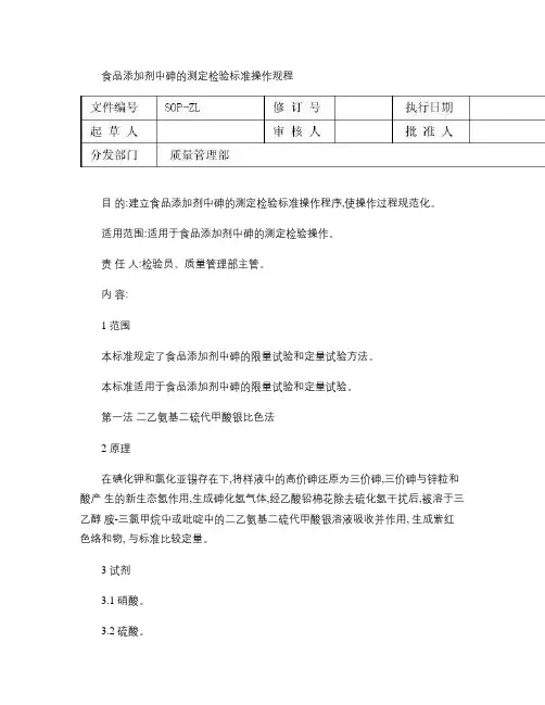 食品添加剂中砷的测定检验标准操作规程.