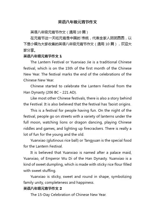 英语八年级元宵节作文