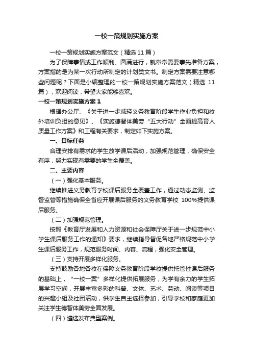 一校一策规划实施方案范文（精选11篇）