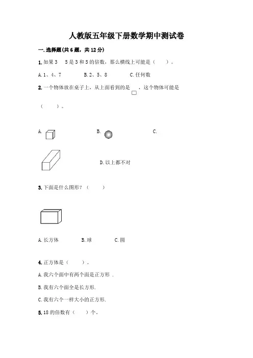 人教版五年级下册数学期中测试卷附参考答案(完整版)