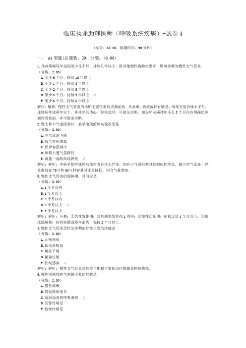临床执业助理医师(呼吸系统疾病)-试卷4 (1)