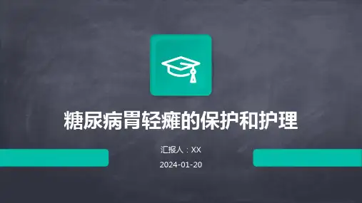 糖尿病胃轻瘫的保护和护理