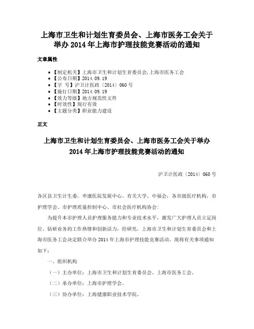 上海市卫生和计划生育委员会、上海市医务工会关于举办2014年上海市护理技能竞赛活动的通知