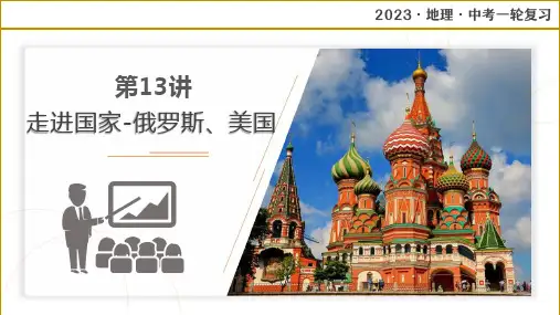 专题13 走进国家—俄罗斯、美国(复习课件)-2023年中考地理一轮复习