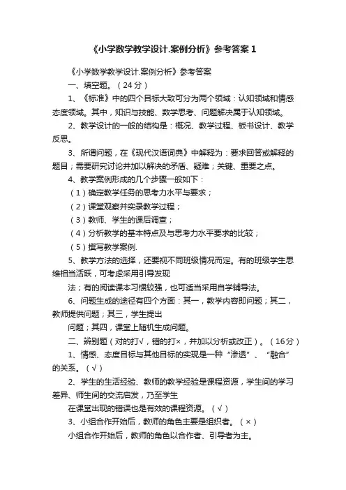 《小学数学教学设计.案例分析》参考答案1