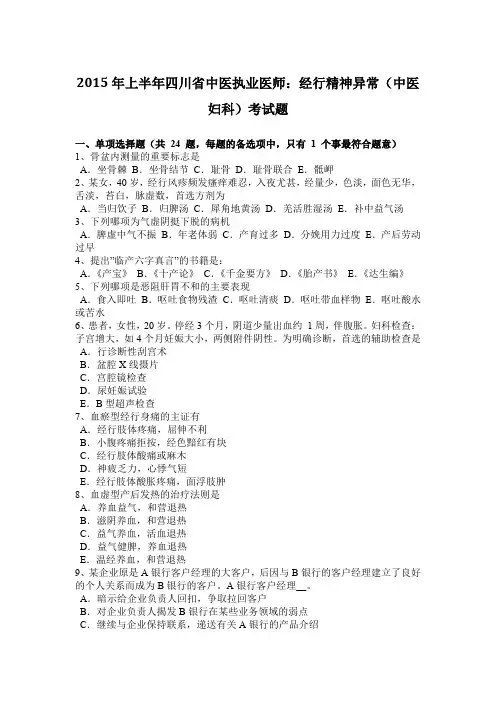 2015年上半年四川省中医执业医师：经行精神异常(中医妇科)考试题