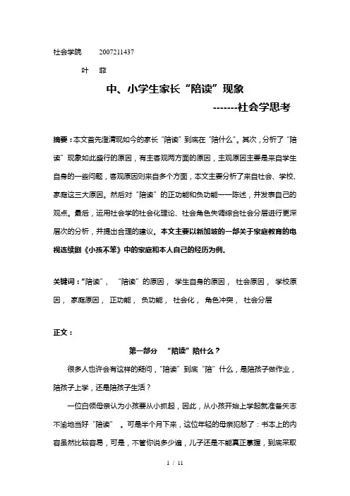 家长陪读现象的思考