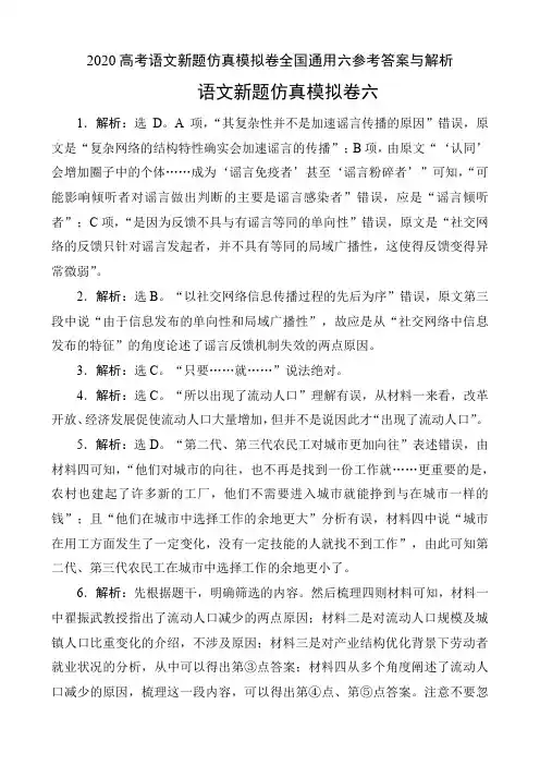 2020高考语文新题仿真模拟卷全国通用六参考答案与解析(7页)